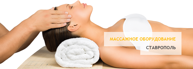Массажное оборудование в Ставрополе